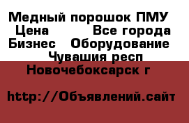 Медный порошок ПМУ › Цена ­ 250 - Все города Бизнес » Оборудование   . Чувашия респ.,Новочебоксарск г.